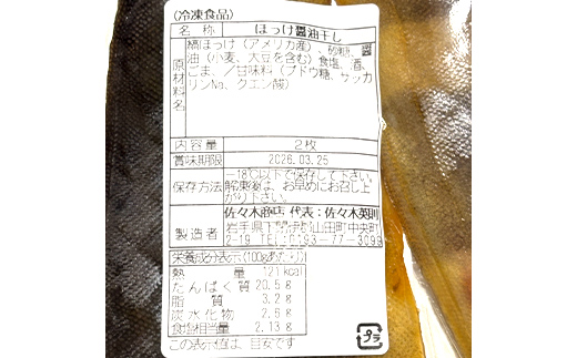 【ふるさと納税】佐々木商店のホッケ醤油干し(2枚入り 1パック)×3袋セット岩手県 山田町 三陸 干物 魚 肴 𩸽 ほっけ ホッケ  YD-978