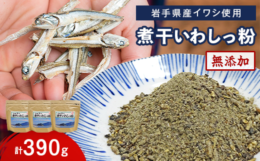 無添加だし粉 130g×3パック 煮干しいわしっ粉 《粗目》 大和水産 三陸山田 山田町 魚粉 出汁 鰯 味噌汁 煮物 イワシ 料理 カルシウム 栄養素  YD-1063