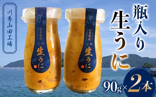 【2026年先行予約】川秀山田工場の生うに 90g 2本 生ウニ 無添加ウニ キタムラサキウニ 三陸産 山田町 海産品 牛乳瓶 無添加 ミョウバン不使用 ウニ 雲丹 YD-858