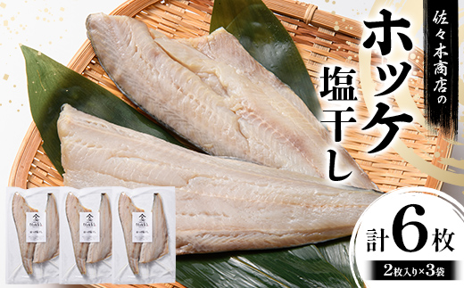 【ふるさと納税】佐々木商店のホッケ塩干し(2枚入り 1パック)×3袋セット岩手県 山田町 三陸 干物 魚 肴 𩸽 ほっけ ホッケ  YD-981