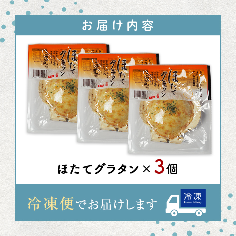 ほたてグラタン 3個セット 川石水産 帆立 ホタテ ホタテグラタン シーフード グラタン  YD-1032