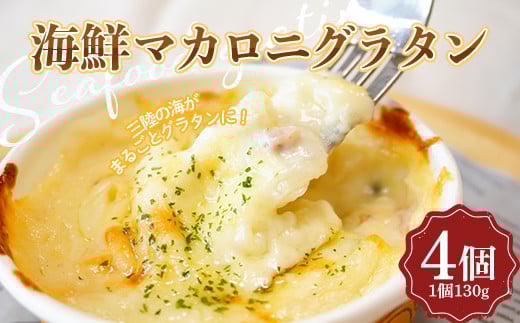 海鮮マカロニグラタン 4個セット【木村商店】 三陸山田 山田町 乳製品 魚貝  おかず 冷凍 惣菜 加工品 食品 YD-660