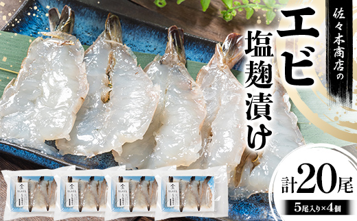 【ふるさと納税】佐々木商店のエビ塩麹漬け(5尾 1パック入り)×4個セット岩手県 山田町 三陸 干物 ひもの 海老 魚 肴  YD-976