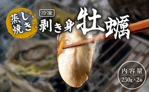 蒸し焼き剥き身牡蠣250g×2袋 かき カキ 海産品 冷凍牡蠣 かき小屋 蒸し牡蠣 三陸山田 山田町 YD-1042