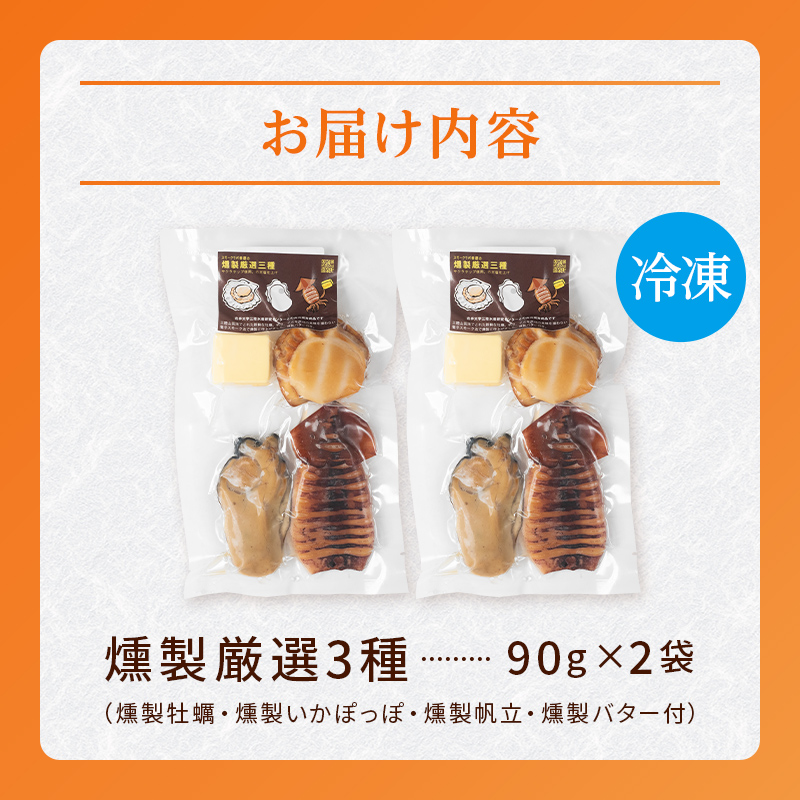 厳選 燻製 3種2パックセット スモークラボ香屋 薫製 くん製 カキ かき 牡蠣 ほたて ホタテ 帆立 いか イカ 烏賊 三陸山田 岩手県 山田町 新鮮 ギフト YD-573