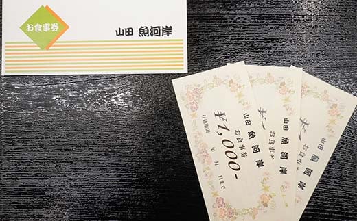 山田魚河岸 お食事券 3,000円分 岩手県山田町 三陸山田 クーポン券 チケット 飲食券 昼食 ランチ 夕食 ディナー お寿司 鍋料理 割烹  食事券 食事 利用券 ミールクーポン YD-811