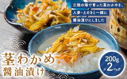 川石水産の茎わかめ醤油漬け 200g×2 パック 計400g 酒のつまみ 肴 おかず 若布 三陸山田 山田町 三陸産 海産品 YD-1015