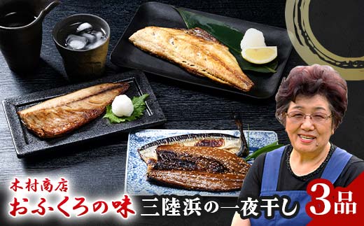 三陸浜の一夜干し3種セット(4枚入り)[木村商店] 岩手県山田町 三陸山田 魚 肴 さんま ホッケ さば 干物 魚のセット 夕飯 おかず おつまみ アテ 海の幸 魚介 海産物 食品 YD-737