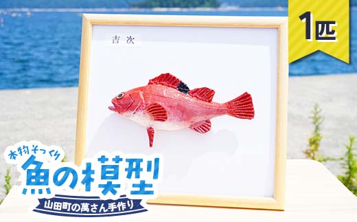 萬さん手作り、本物そっくり魚の模型 1点 三陸山田産 山田町 山田湾 工芸品 職人 匠 YD-935