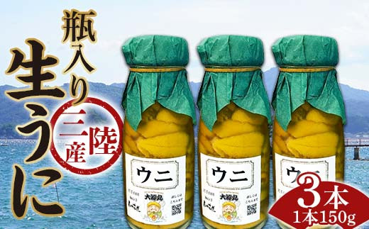 【発祥の地】【牛乳瓶入り生うに】【2026年5月中旬以降発送 】大福丸 生うに 150g 3本 国産 三陸山田 岩手県 山田町 三陸 旬 うに 牛乳瓶 無添加 ウニ 雲丹 うに丼 無添加ウニ キタムラサキウニ 特選 ミョウバン不使用  YD-1090