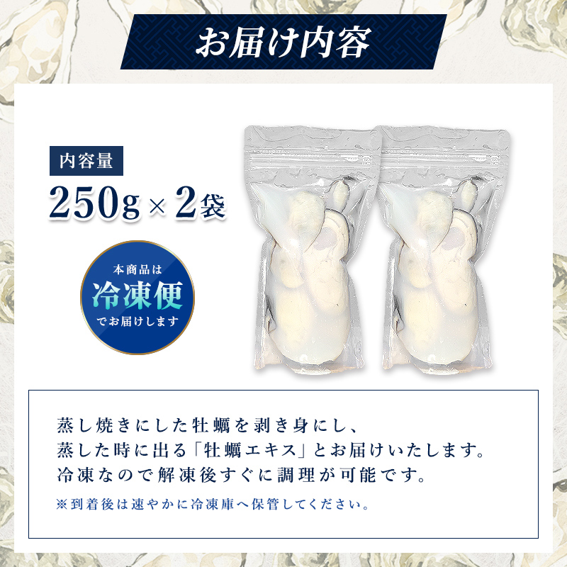 蒸し焼き剥き身牡蠣250g×2袋 かき カキ 海産品 冷凍牡蠣 かき小屋 蒸し牡蠣 三陸山田 山田町 YD-1042