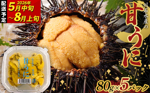 【2026年先行予約】ウニのミニパック 川石水産 甘うに 80g×5パック 生ウニ 無添加ウニ うに丼 おつまみ キタムラサキウニ 【令和8年5月中旬~8月上旬配送予定】【配送日指定不可】【沖縄・離島配送不可】 YD-914