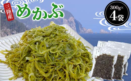 ヤマダイ山崎の三陸産めかぶ 300g×4袋 海藻 ねばねば 芽株 健康 ビタミン ミネラル アルギン酸 フコイダン 三陸山田 山田町 山田湾 YD-1021