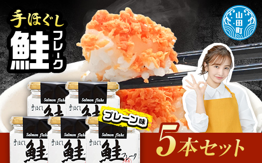 鮭フレーク5本セット  魚介 海産物 加工品 食品 YD-805