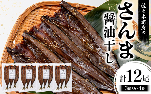【ふるさと納税】佐々木商店のさんま醤油干し(3尾 1パック入り)×4袋セット岩手県 山田町 三陸産 干物 魚 肴 さんま 秋刀魚  YD-973