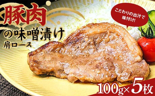 こだわりの出汁で味付け！木村商店の豚肉の味噌漬け肩ロース100g×5枚 三陸山田 山田町 岩手県産豚肉 おかず おふくろの味  赤身 赤身肉 バーベキュー BBQ 焼き肉 豚 ロース 豚肉 ポーク 肉 食品 YD-780