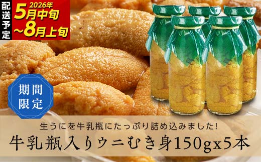 【2026年先行予約】川石水産 牛乳瓶入り生うに 150g×5本 無添加ウニ 瓶入りウニ キタムラサキウニ【令和8年5月中旬〜8月上旬配送予定】【配送日指定不可】【沖縄・離島配送不可】 YD-907
