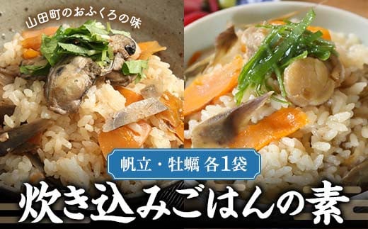 炊き込みごはんの素（帆立・牡蠣　各1袋）セット【木村商店】 三陸山田 山田町 三陸山田産 おふくろの味 無添加 秘伝の味 こだわりの出汁 ホタテ カキ  だし ダシ 出汁 お出汁 調味料 食品 YD-779
