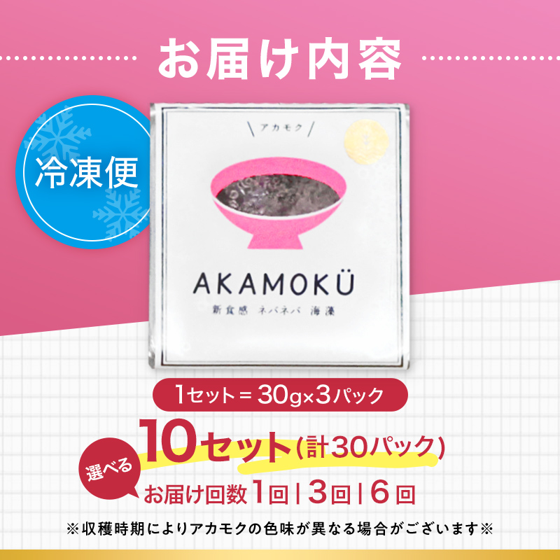 ≪3ヶ月連続でお届け！≫【定期便】山田湾産 天然プレミアム冷凍アカモク90食分（30g×30食）×3ヵ月 三陸山田 山田町 山田湾 海藻 ネバネバ ミネラル フコキサンチン フコイダン 健康食品 定期便 アカモク生産協同組合 YD-1082