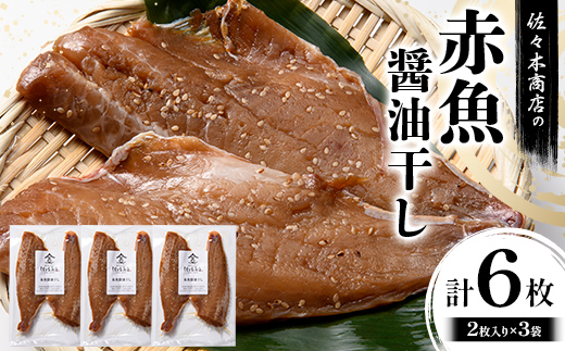 【ふるさと納税】佐々木商店の赤魚醤油干し(2枚入り 1パック)×3袋セット岩手県 山田町 三陸 干物 魚 肴 赤魚 アカウオ  YD-966