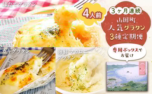 ＜３ヶ月連続でお届け＞大人気！ホタテとカキと海の幸のグラタン定期便 ≪4人前≫ 三陸山田 詰め合わせ セット 海産物 海産品 酪産物 乳製品 かき ほたて 海鮮  おかず 冷凍 惣菜 加工品 食品 YD-839