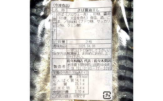 佐々木商店のサバ醤油干し(2枚入り 1パック)×4袋セット岩手県 山田町 三陸 干物 魚 肴 鯖  YD-1057