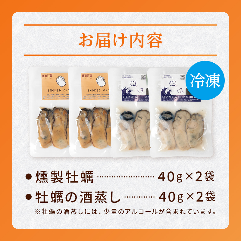 牡蠣の燻製2袋と牡蠣の酒蒸し『浜千鳥』2袋セット スモークラボ香屋 薫製 くん製 浜千鳥 純米酒 酒蒸し 牡蠣 かき カキ 牡蠣エキス 国産 三陸山田 岩手県 山田町 特選 お歳暮 お中元 年末年始 YD-671
