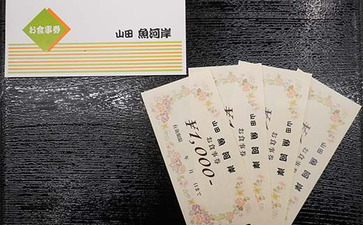 山田魚河岸 お食事券 4,000円分 岩手県山田町 三陸山田 クーポン券 チケット 飲食券 昼食 ランチ 夕食 ディナー お寿司 鍋料理 割烹  食事券 食事 利用券 ミールクーポン YD-812