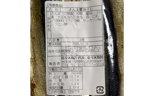 【ふるさと納税】佐々木商店のさんま醤油干し(3尾 1パック入り)×2袋セット岩手県 山田町 三陸産 干物 魚 肴 さんま 秋刀魚  YD-971