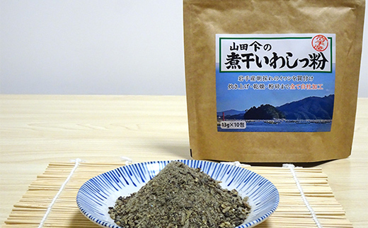 無添加だし粉 130g×3パック 煮干しいわしっ粉 《粗目》 大和水産 三陸山田 山田町 魚粉 出汁 鰯 味噌汁 煮物 イワシ 料理 カルシウム 栄養素  YD-1063