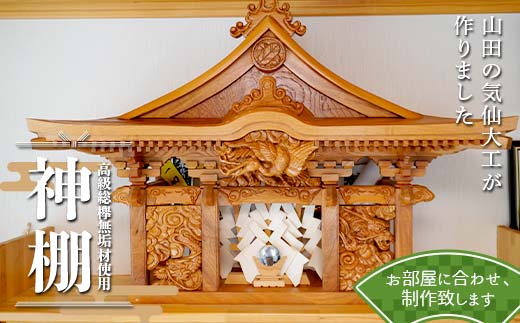 山田の気仙大工が作る 高級総欅無垢材使用神棚【完全特注】 三陸山田 山田町 花輪組 伝統工芸 職人 木工 神事 YD-898