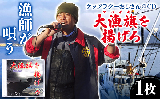 ケッツラゲーおじさんのCD大漁旗を揚げろ 振興丸 唄う漁師 ご当地ソング ご当地曲 ご当地シンガー 方言 フライキ 漁船 三陸山田 山田町 YD-1035