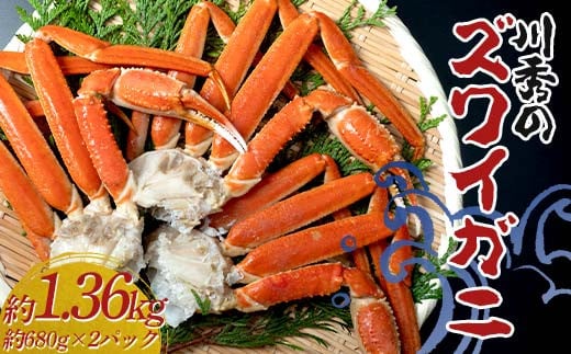 川秀のズワイガニ 2Lサイズ3肩入り(680g前後 ×2パック) 三陸山田 岩手県山田町 カニ 蟹 海産品 ズワイガニ  かに ずわい蟹 ずわいがに 海の幸 ガニ 魚介 海産物 海鮮 食品 YD-733