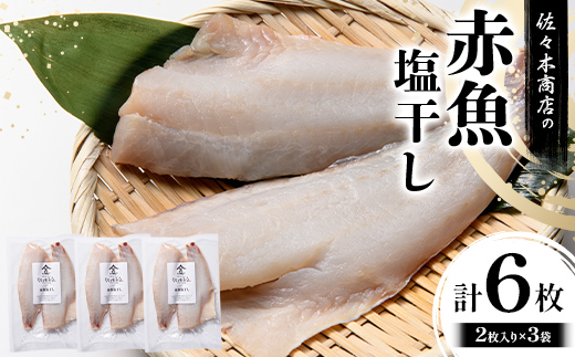 【ふるさと納税】佐々木商店の赤魚塩干し(2枚入り 1パック)×3袋セット岩手県 山田町 三陸 干物 魚 肴 赤魚 アカウオ  YD-969