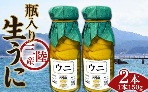 【発祥の地】【牛乳瓶入り生うに】【2026年5月中旬以降発送 】大福丸 生うに 150g 2本 国産 三陸山田 岩手県 山田町 三陸 旬 うに 牛乳瓶 無添加 ウニ 雲丹 うに丼 無添加ウニ キタムラサキウニ 特選 ミョウバン不使用  YD-1089