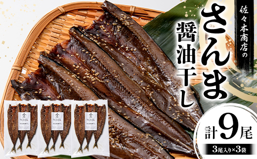 【ふるさと納税】佐々木商店のさんま醤油干し(3尾 1パック入り)×3袋セット岩手県 山田町 三陸産 干物 魚 肴 さんま 秋刀魚  YD-972