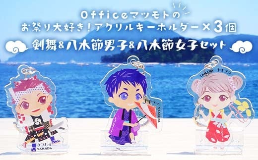 Officeマツモトのお祭り大好き！アクリルキーホルダー×3個【剣舞、八木節男子、八木節女子セット】 岩手県 山田町 三陸山田 郷土芸能 山田秋祭り 祭 無形文化財 文具  雑貨 YD-890