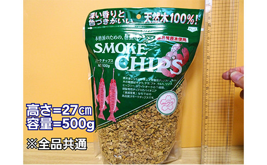 スモークチップ  サクラ 5袋  燻製 くんせい キャンプ バーベキュー 家庭 お手軽 岩手県 三陸山田 山田町 YD-479 