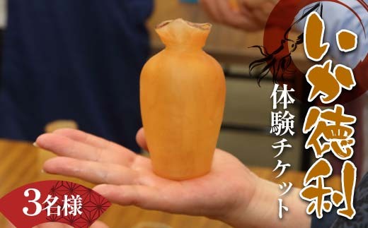 木村商店のいか徳利体験チケット 3名様 三陸山田 山田町 イカ 烏賊 お酒 肴 観光 郷土  体験 体験チケット チケット YD-874