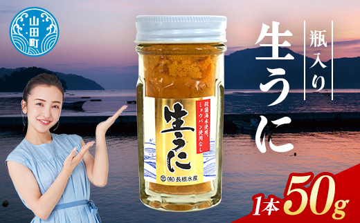 【2026年先行予約】長根水産生うに50g 1本【配送予定 2026年5月中旬〜8月上旬】【配送日指定不可】【沖縄・離島配送不可】三陸山田 山田町 牛乳瓶 海産品 無添加 ミョウバン不使用 雲丹 海栗  YD-842