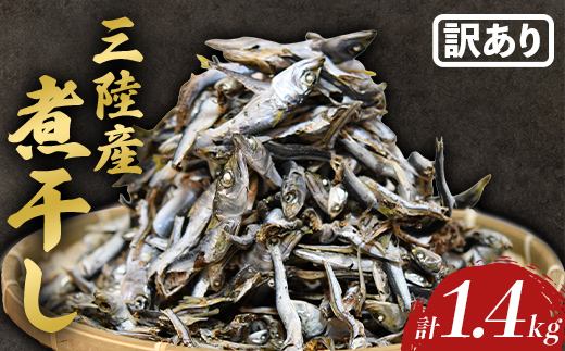 【数量限定】【訳あり】無添加 国産 煮干し 1.4kg 出汁 カルシウム にぼし いわし イワシ まいわし マイワシ 味噌汁 スープ おやつ 訳あり 無添加 健康 栄養 岩手県 三陸山田 山田町 三陸 大和水産 YD-1084