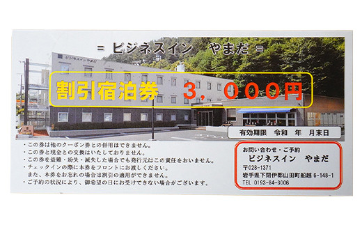 ホテル ビジネスインやまだ宿泊券 3,000 円分 三陸山田 山田町 旅館 ホテル ワーケーション ミーティング レジャー 観光 トレイル ツーリング みちのく潮風トレイル YD-665