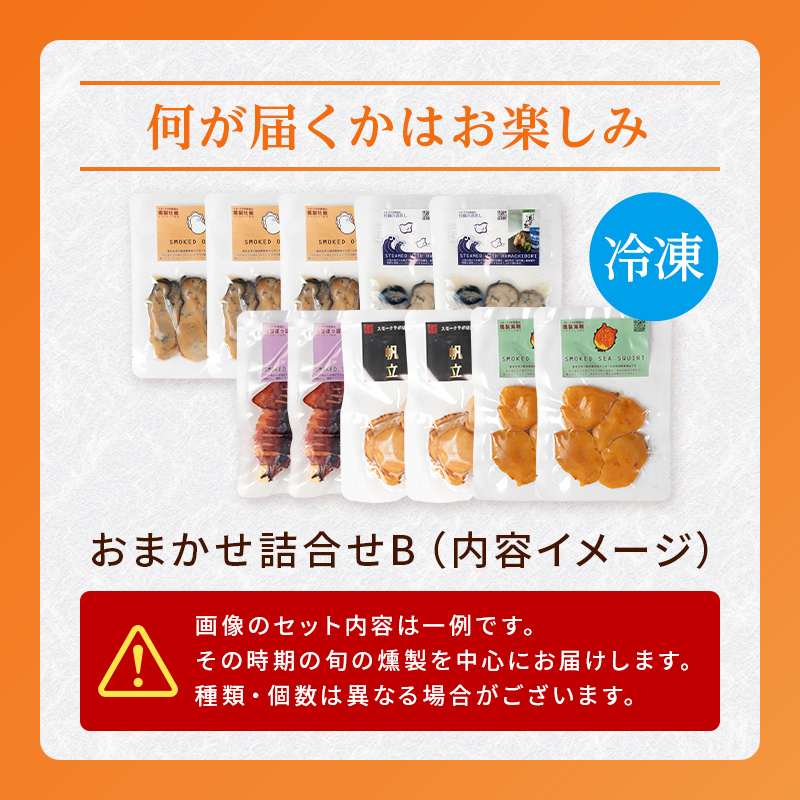 おまかせ 燻製 詰め合わせセットB スモークラボ香屋 薫製 くん製 ホタテ ひも 牡蠣 かき カキ 海鞘 ホヤ ほや 赤皿貝 スモーク  三陸山田 岩手県 山田町 新鮮 ギフト YD-560