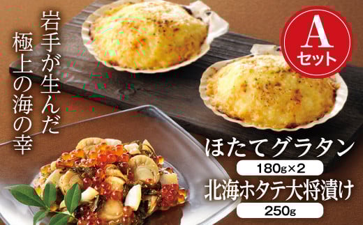 三陸山田の北海海産づくし Aセット (ほたてグラタン×2・北海ホタテ大将漬け) 魚介 海産物 加工品 食品 YD-730