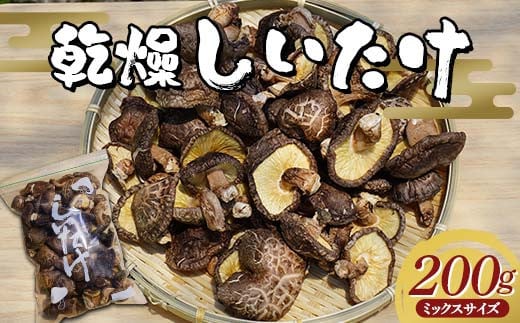 勝山さんの乾燥椎茸 200g（ミックスサイズ）岩手県山田町 三陸山田 岩手三陸産 椎茸 原木 野菜 きのこ  キノコ 食品 YD-717