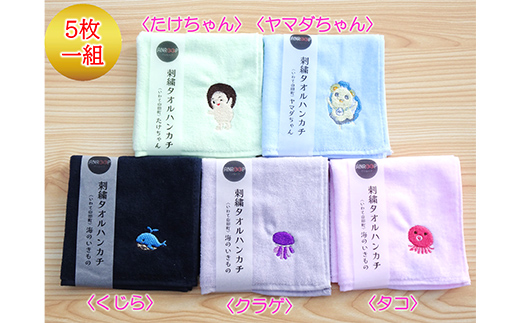 キャラクター刺繍入りハンカチ5枚セット アンループ 三陸山田 山田町 山田湾 手作り ハンドメイド 手芸 工芸品 刺繍小物 伝統 キャラクター 可愛い ゆるキャラ ヤマダちゃん たけちゃん 海の生き物 贈答用 YD-1075