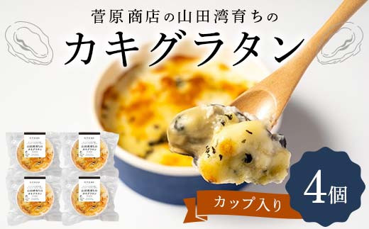 菅原商店の山田湾育ちのカキグラタン（カップ入り）4個 三陸山田 山田町 かき 牡蠣 海産品 海産物  おかず 冷凍 惣菜 加工品 食品 YD-870