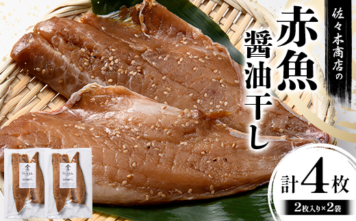 【ふるさと納税】佐々木商店の赤魚醤油干し(2枚入り 1パック)×2袋セット岩手県 山田町 三陸 干物 魚 肴 赤魚 アカウオ  YD-965