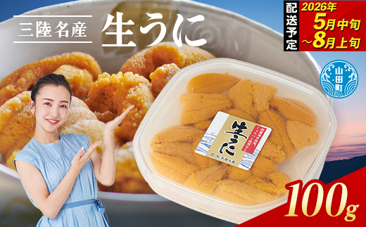 【2026年先行予約】長根水産生うに100g 1パック 【配送予定 2026年5月中旬〜8月上旬】【配送日指定不可】【沖縄・離島配送不可】 生ウニ 生雲丹 海栗 ミョウバン不使用 無添加 三陸山田  YD-801