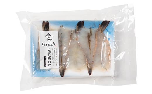 【無添加】 エビ塩麹漬け手作業加工(5尾 1パック入り)×3個セット 佐々木商店 岩手県 山田町 えび エビ 切り身 魚 肴 無添加 冷凍 YD-975